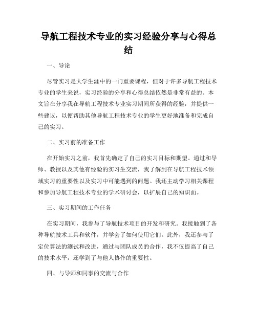 导航工程技术专业的实习经验分享与心得总结