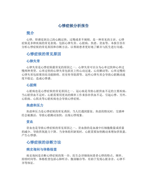 心悸症候分析报告