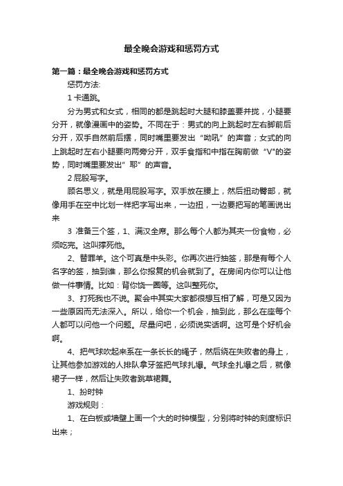 最全晚会游戏和惩罚方式