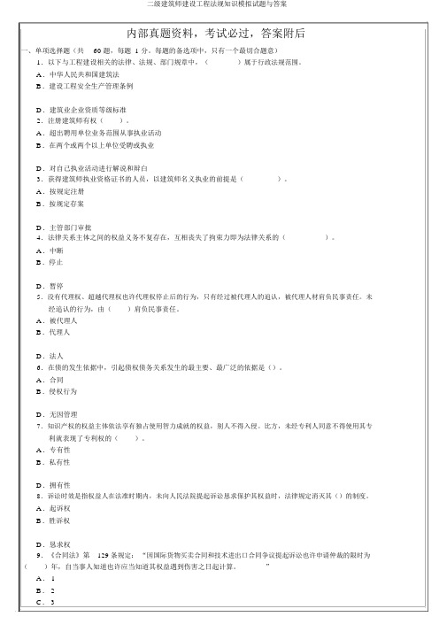 二级建造师建设工程法规知识模拟题与答案