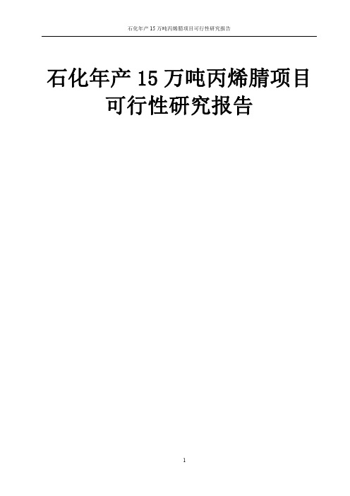 石化年产15万吨丙烯腈项目--可行性研究报告