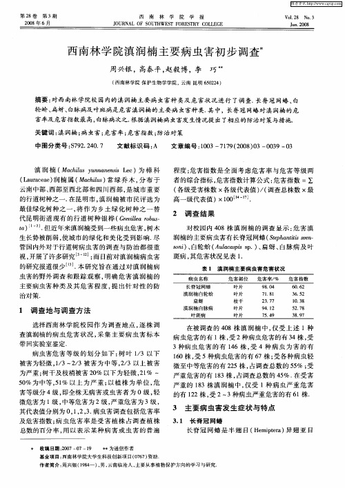 西南林学院滇润楠主要病虫害初步调查