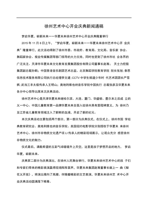 徐州艺术中心开业庆典新闻通稿