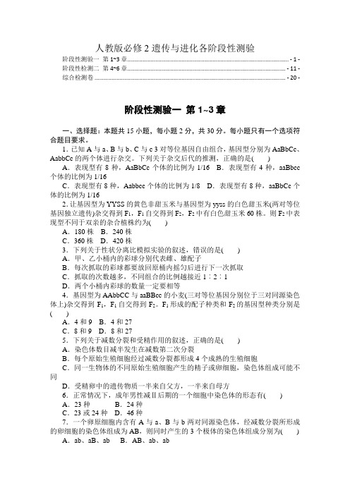 新教材人教版高中生物必修2遗传与进化期中期末试卷(1-3章,4~6章,1~6章,附解析)