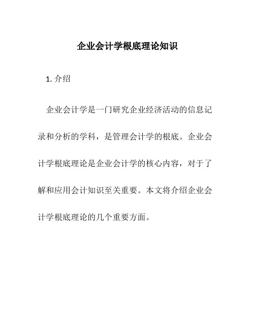 企业会计学基础理论知识