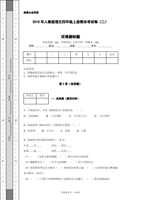 2015年人教版语文四年级上册期末考试卷(二)