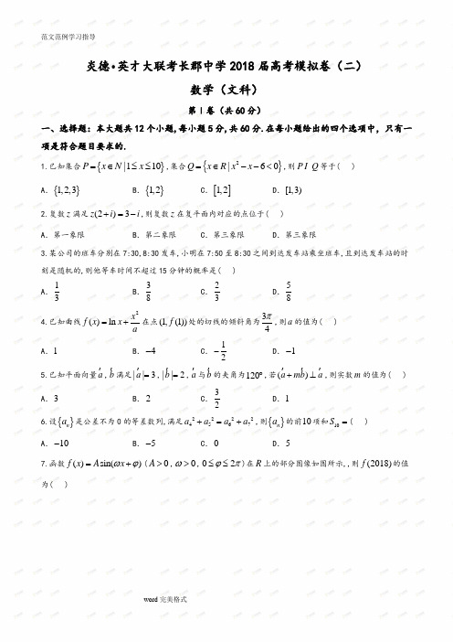 湖南省长沙市长郡中学2018届高考模拟卷二文科数学试卷