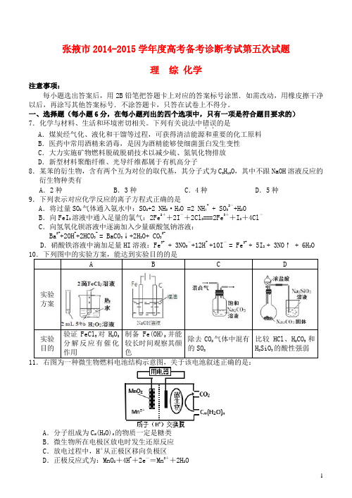 甘肃省张掖市2015年高三理综(化学部分)第五次诊断考试试卷