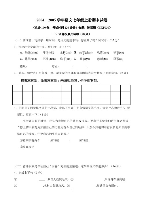 20042005学年语文七年级上册期末试卷