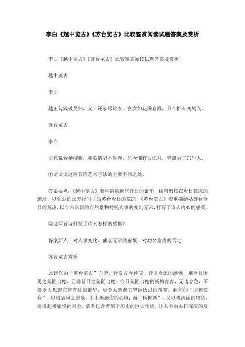 李白《越中览古》《苏台览古》比较鉴赏阅读试题答案及赏析