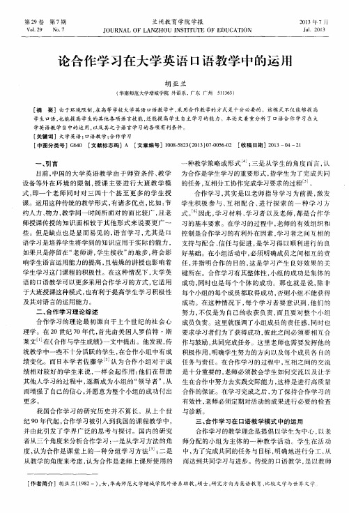 论合作学习在大学英语口语教学中的运用