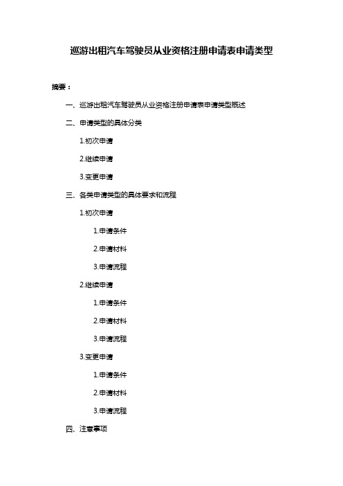 巡游出租汽车驾驶员从业资格注册申请表申请类型