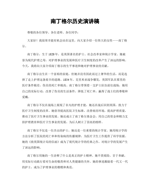 南丁格尔历史演讲稿