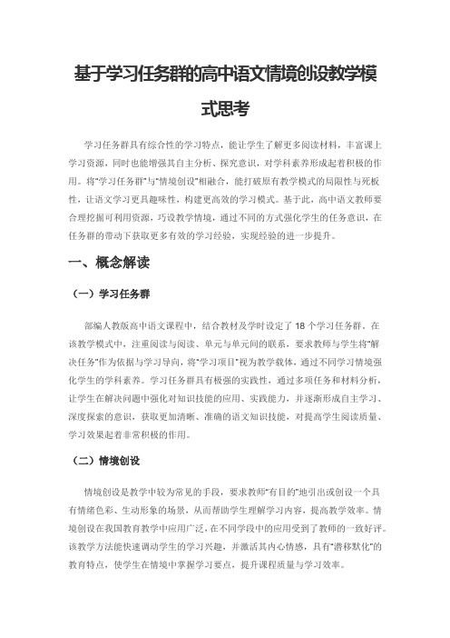 基于学习任务群的高中语文情境创设教学模式思考