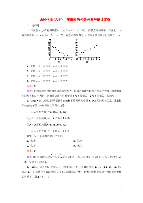高考数学大一轮复习第9章第3节变量间的相关关系与统计案例课时作业理