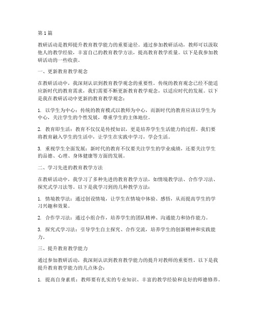 教师通过教研活动的收获(3篇)