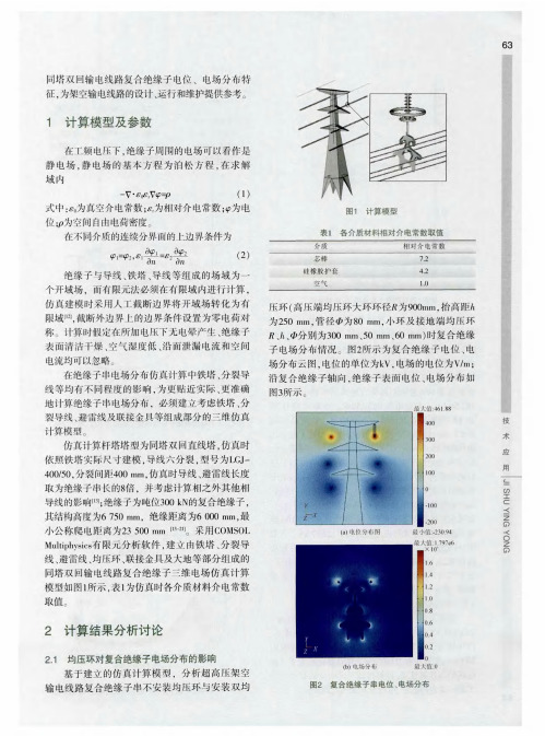 超高压同塔双回输电线路复合绝缘子电位分布研究