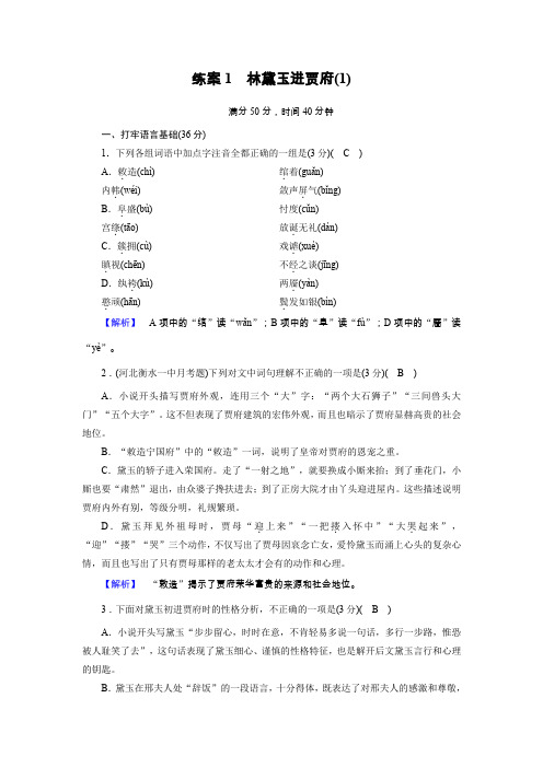 2019-2020学年人教版语文必修3(课件+练案)1.林黛玉进贾府:练案1