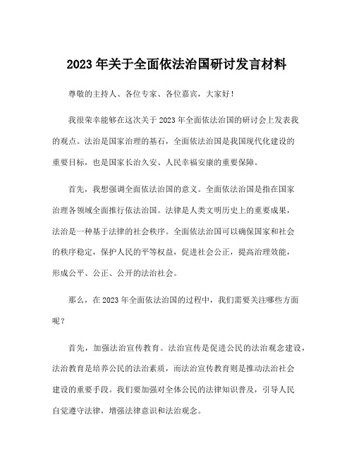 2023年关于全面依法治国研讨发言材料