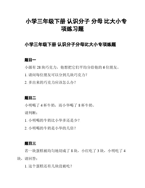 小学三年级下册 认识分子 分母 比大小专项练习题