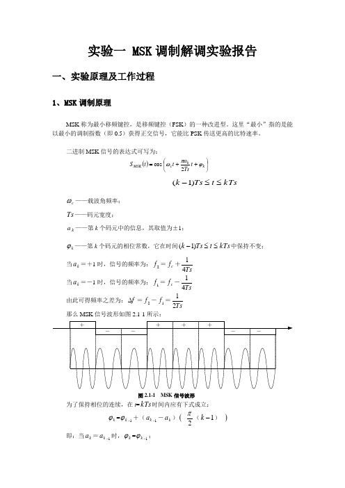 MSK调制解调实验报告汇总