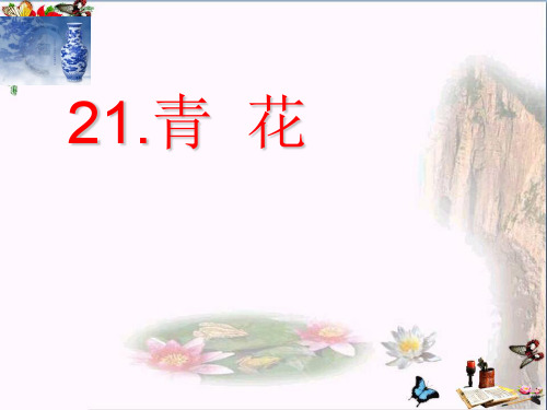 小学六年级语文下册第21课《青花》 2语文S版最新优选公开课件