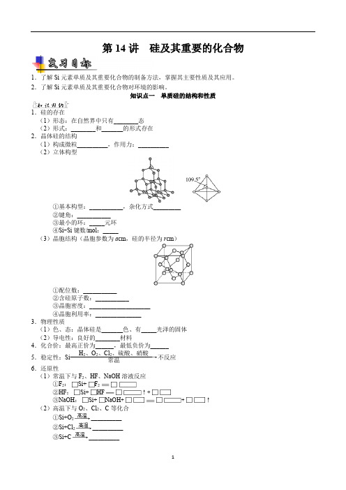 第14讲  硅及其重要的化合物-2021年高考化学复习考点