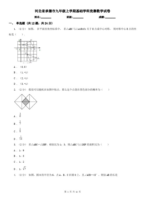 河北省承德市九年级上学期基础学科竞赛数学试卷