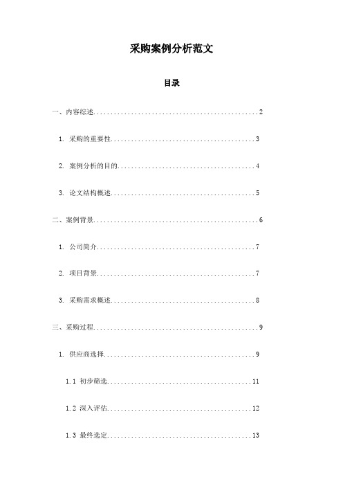 采购案例分析范文