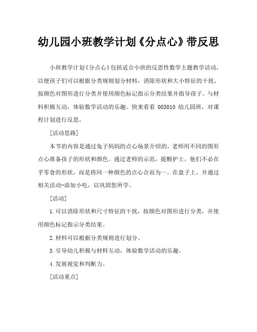 幼儿园小班教案《分点心》含反思