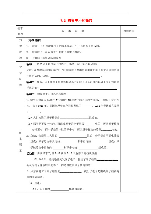 苏科初中物理八下《7.3探索更小的微粒》word教案 (1)