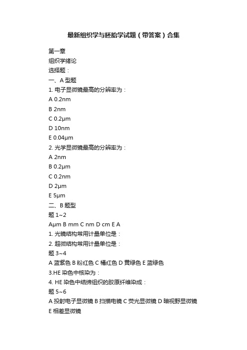 最新组织学与胚胎学试题（带答案）合集