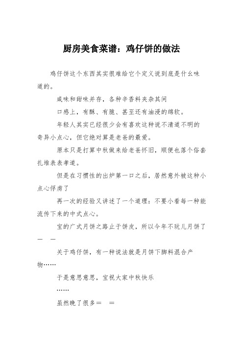 厨房美食菜谱:鸡仔饼的做法_0