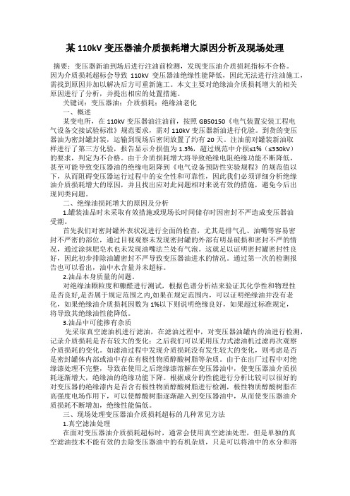 某110kV变压器油介质损耗增大原因分析及现场处理