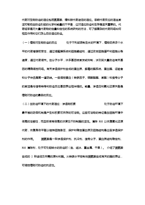 非生物胁迫对植物和代谢的影响