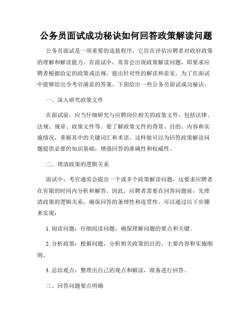 公务员面试成功秘诀如何回答政策解读问题