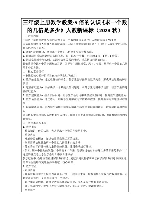 三年级上册数学教案-5倍的认识《求一个数的几倍是多少》人教新课标(2023秋)