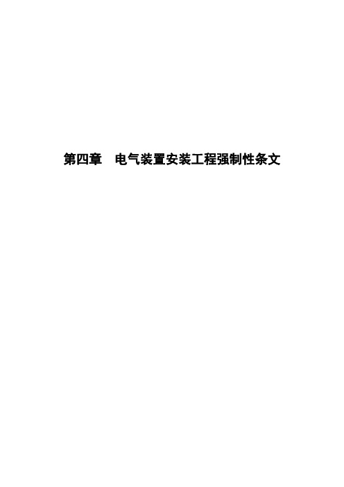 电气装置安装工程强制性条文 (1).