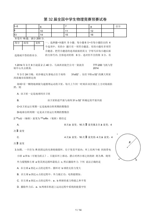 第32届全国中学生物理竞赛预赛试卷及复习资料(标准word版)