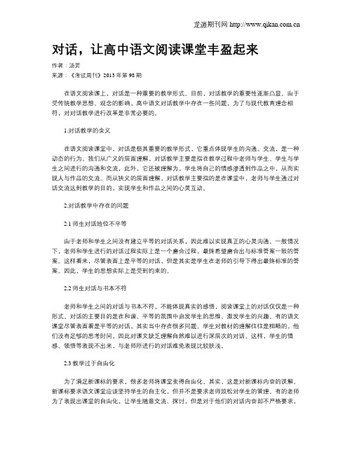 对话,让高中语文阅读课堂丰盈起来