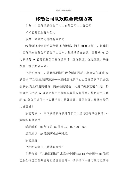 移动公司联欢晚会策划方案