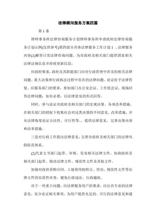 法律顾问服务方案四篇.doc