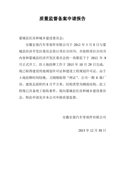 质量监督备案申请报告