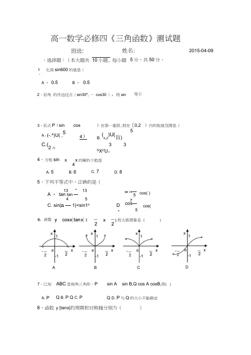 (完整)高一必修四三角函数测试题及答案,推荐文档