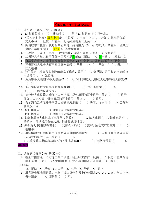 模拟电子技术基础期末考试试题18套及答案