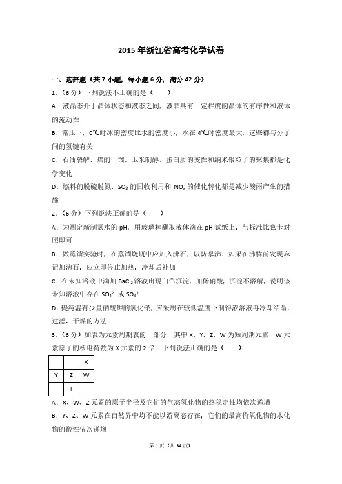 2015年浙江省高考化学试卷