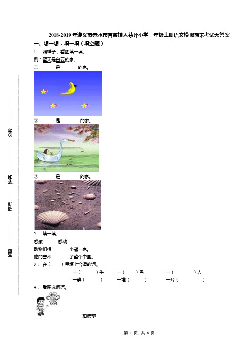 2018-2019年遵义市赤水市官渡镇大茅坪小学一年级上册语文模拟期末考试无答案