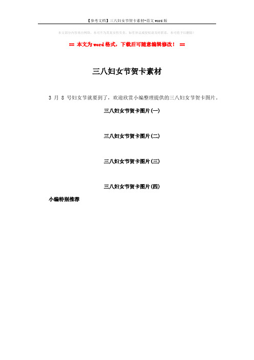 【参考文档】三八妇女节贺卡素材-范文word版 (1页)