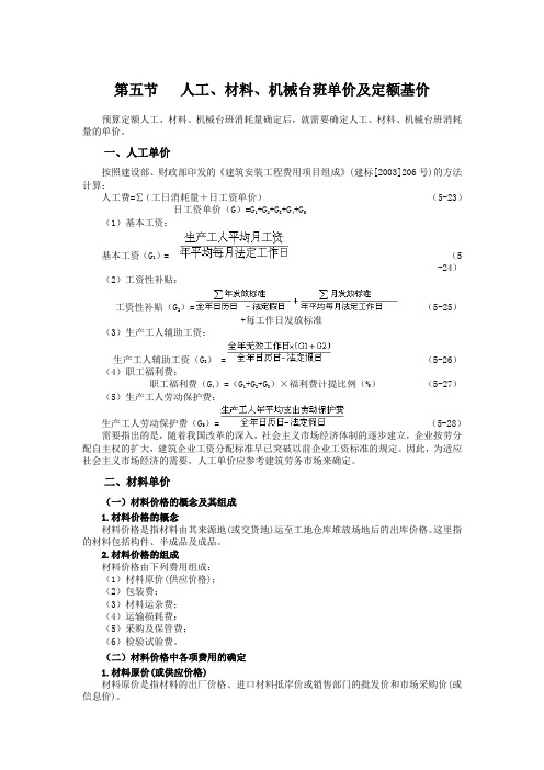 人工、材料、机械台班单价及定额基价