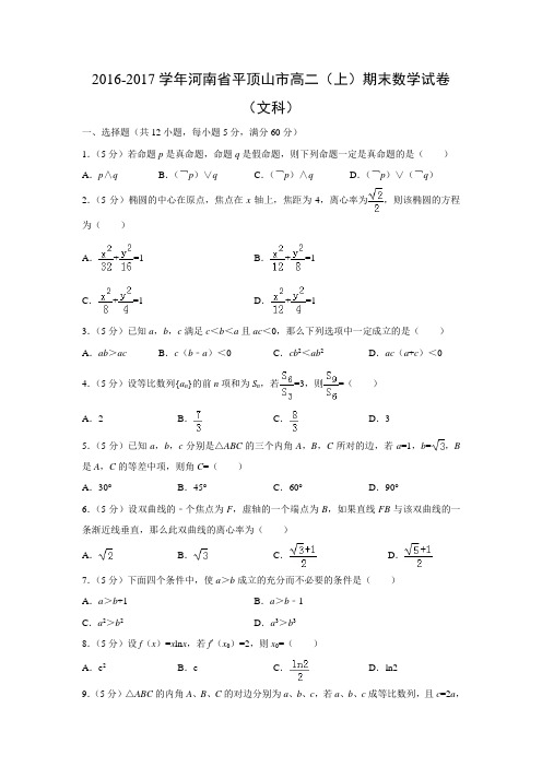 河南省平顶山市2016-2017学年高二(上)期末数学试卷(文)(解析版)